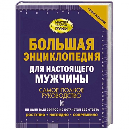 Обустройство дома, квартиры, книга Большая энциклопедия для настоящего мужчины. Самое полное руководство купить по низкой цене