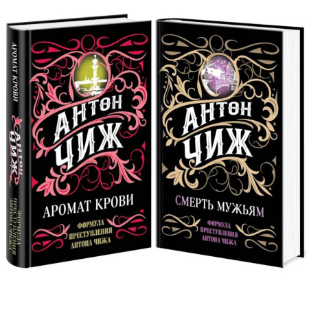 Отечественный мужской детектив, книга Аромат крови. Смерть мужьям (комплект из 2 книг) купить по низкой цене
