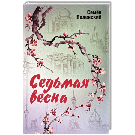 Русская поэзия, книга Седьмая весна купить по низкой цене