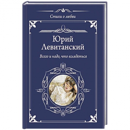 Русская поэзия, книга Всего и надо, что вглядеться купить по низкой цене