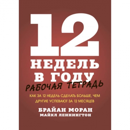 Психология, книга 12 недель в году. Рабочая тетрадь. Как за 12 недель сделать больше, чем другие успевают за 12 месяце купить по низкой цене