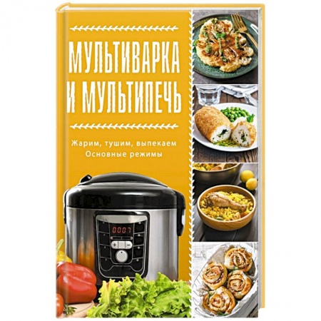 Мультиварка, книга Мультиварка и мультипечь купить по низкой цене