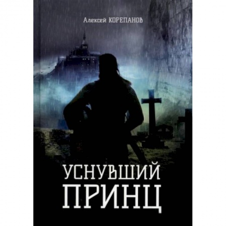 Русское фэнтези, книга Уснувший принц купить по низкой цене