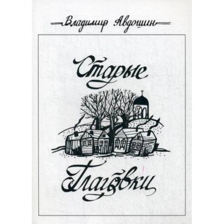 Русская современная проза, книга Старые Глаговки купить по низкой цене