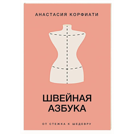 Шитьё, книга Швейная азбука. От стежка к шедевру купить по низкой цене