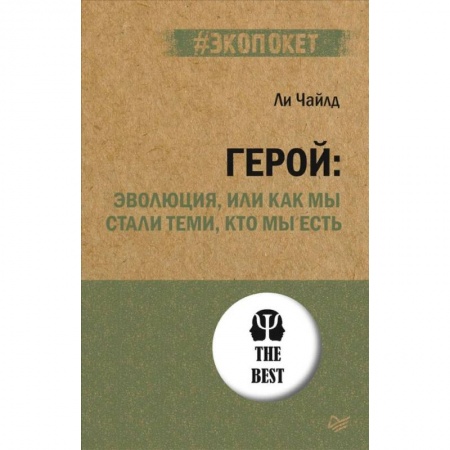 Естествознание. История естественных наук, книга Герой. Эволюция, или Как мы стали теми, кто мы есть купить по низкой цене