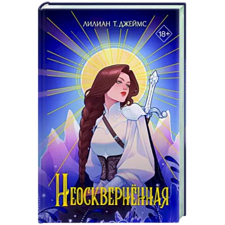 Зарубежное фэнтези, книга Неосквернённая купить по низкой цене