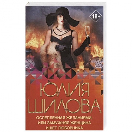 Отечественный женский детектив, книга Ослепленная желаниями, или Замужняя женщина ищет любовника купить по низкой цене