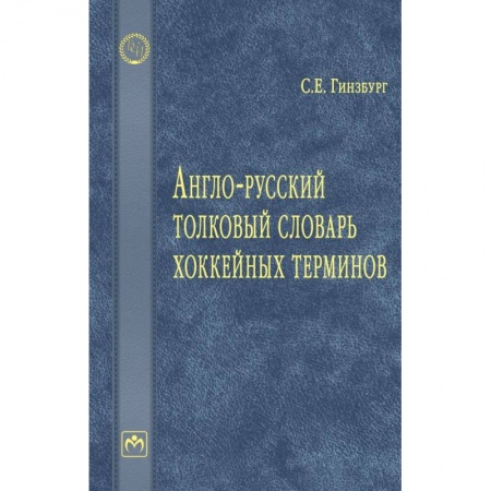 Словари, книга Англо-русский толковый словарь хоккейных терминов купить по низкой цене