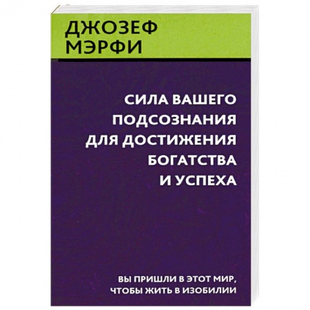 Психология личности, книга Сила вашего подсознания для достижения богатства и успеха купить по низкой цене