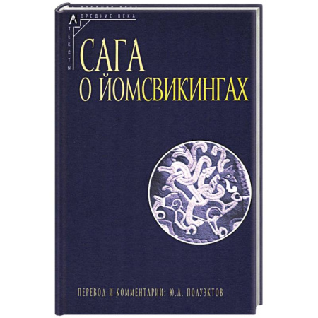 Эпос. Фольклор. Мифы, книга Сага о йомсвикингах купить по низкой цене