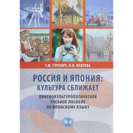 Языкознание. Филология, книга Россия и Япония: культура сближает. Лингвокультурологическое учебное пособие по японскому языку. купить по низкой цене