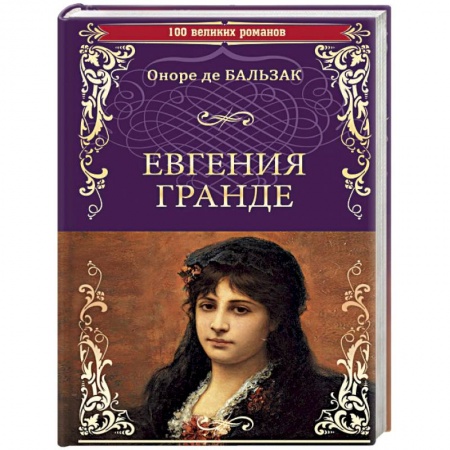 Зарубежная современная проза, книга Евгения Гранде. Тридцатилетняя женщина купить по низкой цене