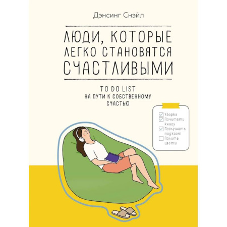 Комиксы. Манга, книга Люди, которые легко становятся счастливыми. To do list на пути к собственному счастью купить по низкой цене