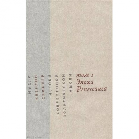 Политология, книга Истоки современной политической мысли. В 2-х томах. Том 1. Эпоха Ренессанса купить по низкой цене