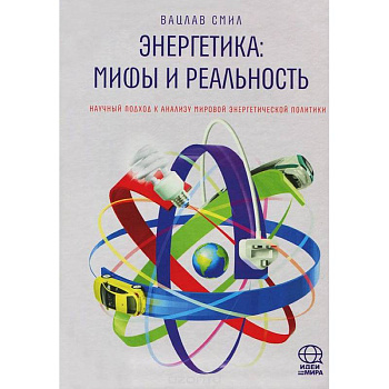 Энергетика: Мифы и реальность