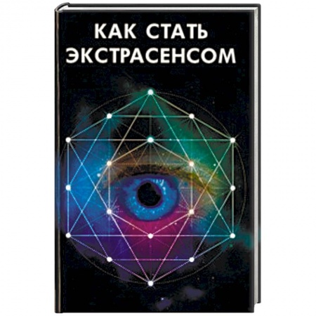 Практическая эзотерика, книга Как стать экстрасенсом купить по низкой цене