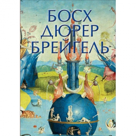Мемуары, биографии деятелей культуры, искусства, книга Босх, Дюрер, Брейгель купить по низкой цене