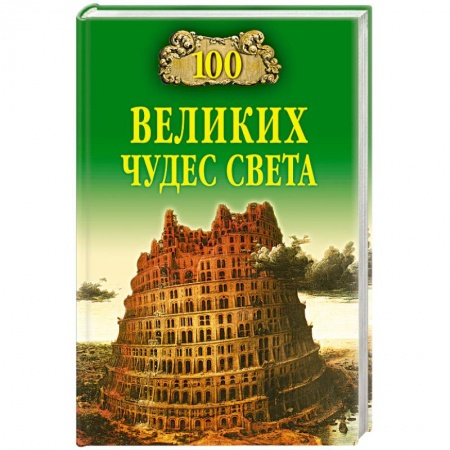 Архитектура, книга 100 великих чудес света купить по низкой цене