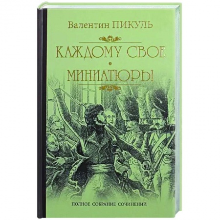 Исторический роман, книга Каждому свое купить по низкой цене