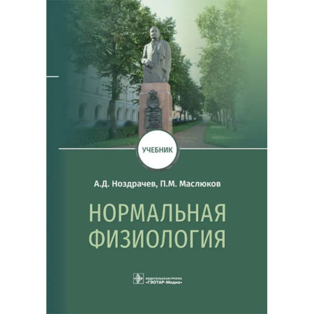 Патологическая анатомия и физиология. Иммунопатология, книга Нормальная физиология: Учебник купить по низкой цене