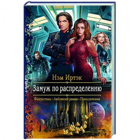 Русское фэнтези, книга Замуж по распределению купить по низкой цене