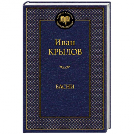 Книги, книга Басни купить по низкой цене