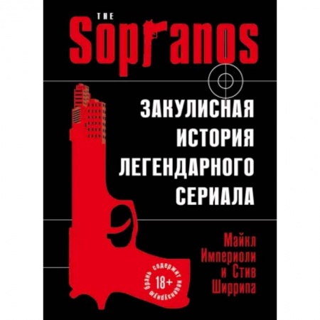 Кино. Киноискусство, книга Сопрано. Закулисная история легендарного сериала купить по низкой цене
