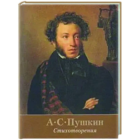 Русская поэзия, книга Стихотворения.Пушкин купить по низкой цене