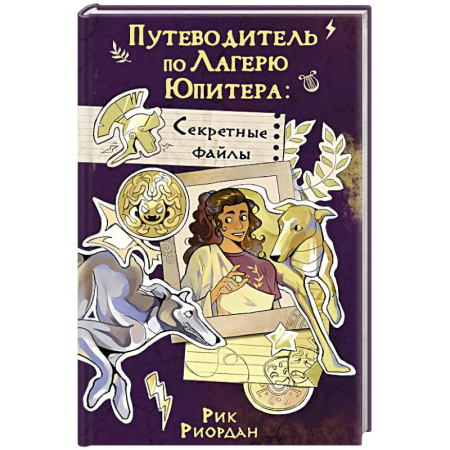Детская фантастика, фэнтези, книга Путеводитель по Лагерю Юпитера. Секретные файлы купить по низкой цене