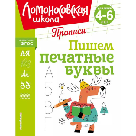 Книги для дошкольников (4-6 лет), книга Пишем печатные буквы купить по низкой цене
