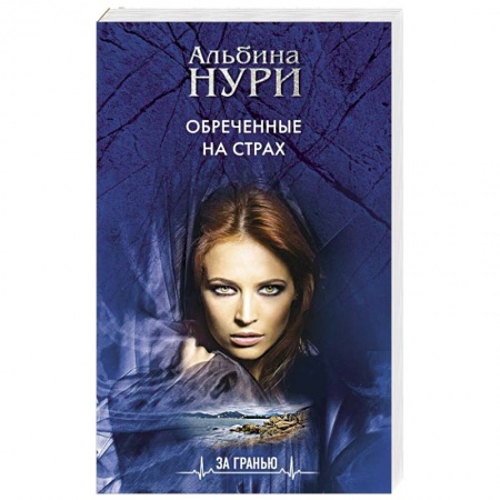 Отечественный женский детектив, книга Обреченные на страх купить по низкой цене