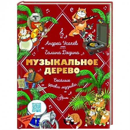 Русская поэзия для детей, книга Музыкальное дерево. Веселые уроки музыки купить по низкой цене