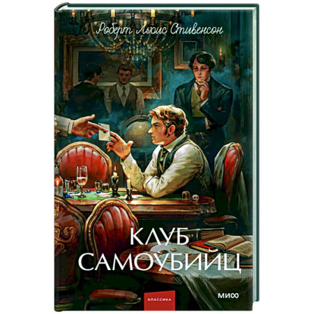 Зарубежная классика, книга Клуб самоубийц: сборник купить по низкой цене