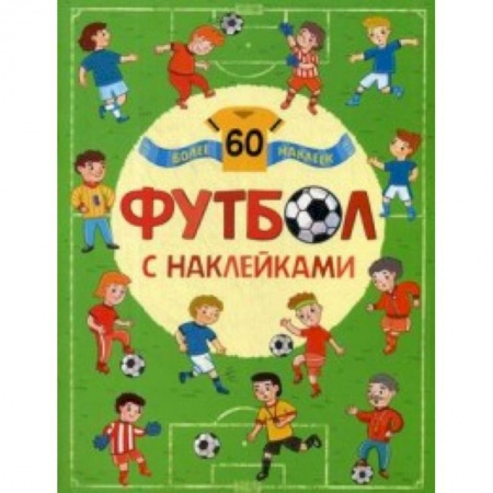 Книжки с наклейками, книга Футбол с наклейками (более 60 наклеек) купить по низкой цене