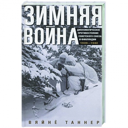 Спецслужбы, спецназ, разведка, книга Зимняя война. Дипломатическое противостояние Советского Союза и Финляндии. 1939—1940 купить по низкой цене