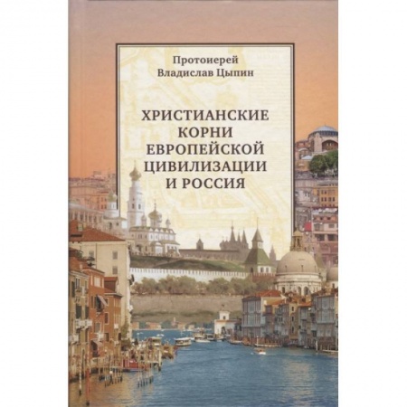 Православие, книга Христианские корни европейской цивилизации и Россия: статьи разных лет купить по низкой цене
