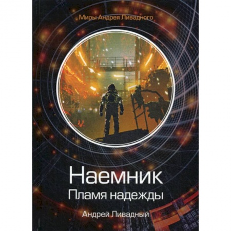 Мистика, ужасы, книга Наемник. Пламя надежды купить по низкой цене