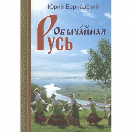 Русская поэзия, книга Обычайная Русь. Книга стихов (+CD) купить по низкой цене