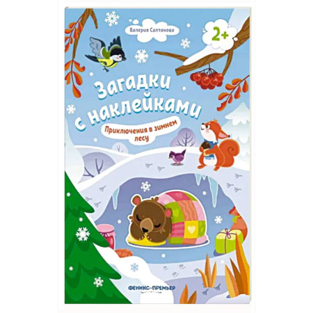 Книжки с наклейками, книга Приключения в зимнем лесу 2+: книжка с наклейками купить по низкой цене