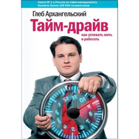 Психология личности, книга Тайм-драйв. Как успевать жить и работать купить по низкой цене