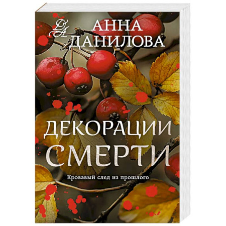 Отечественный женский детектив, книга Декорации смерти купить по низкой цене
