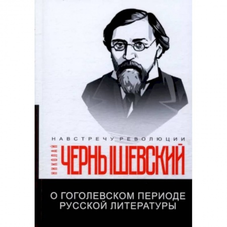 Литературная критика, книга О гоголевском периоде русской литературы купить по низкой цене