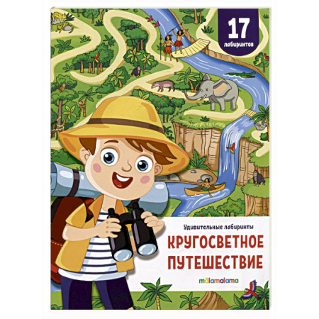 Кроссворды, головоломки, комиксы, книга Удивительные лабиринты. Кругосветное путешествие купить по низкой цене