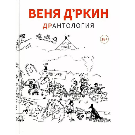 Русская современная проза, книга Веня Д'ркин: ДрАнтология купить по низкой цене