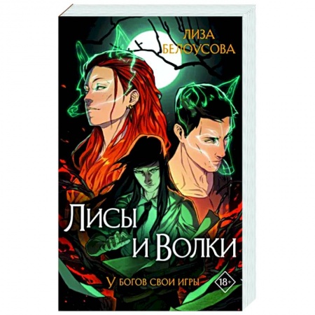 Русское фэнтези, книга Лисы и Волки купить по низкой цене