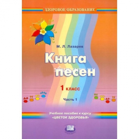 Книги, книга 'Приключения здоровячков' 1 клас  Книга песен. Учебное пособие. Часть 1 купить по низкой цене