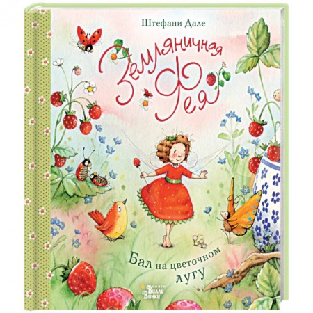 Сказки зарубежных писателей, книга Земляничная фея. Бал на цветочном лугу купить по низкой цене