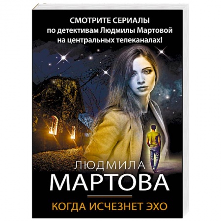 Отечественный женский детектив, книга Когда исчезнет эхо купить по низкой цене