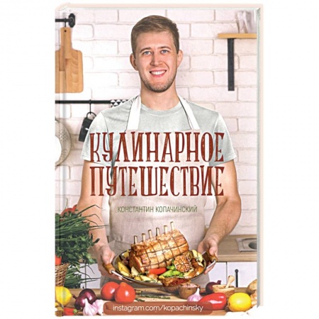 Блюда на каждый день, книга Кулинарное путешествие купить по низкой цене